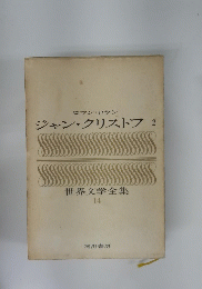 ジャン・クリストフ 2　世界文学全集 14  
