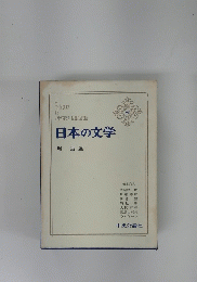 日本の文学 42　　