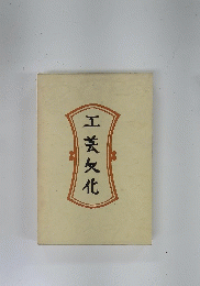 工芸文化