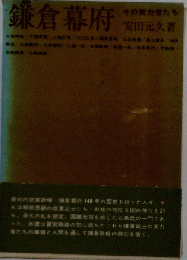 鎌倉幕府ーその実力者たち