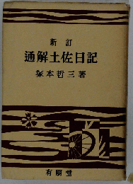 通解土佐日記