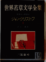 世界若草文学全集「19」ジャン クリストフ