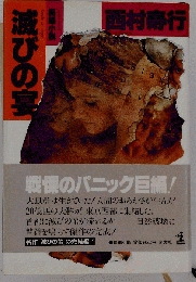 滅びの宴 長編小説