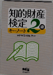知的財産検定2級キーノート