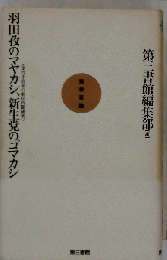 羽田孜のマヤカシ 新政党のゴマカシ