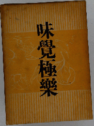 味覚極楽