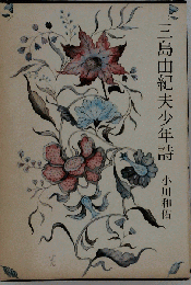 三島由紀夫少年詩