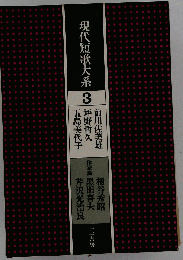 現代短歌大系「3」