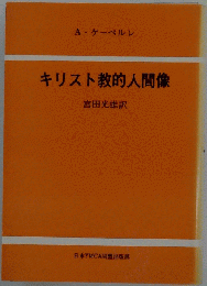 キリスト教的人間像