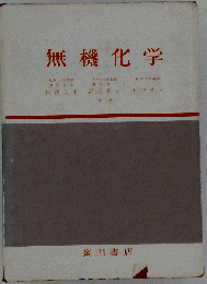 無機化学