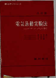 電気泳動実験法