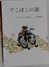 でこぼこの道