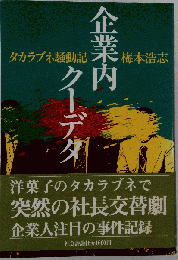 企業内クーデタータカラブネ騒動記