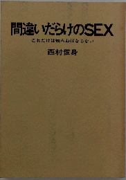 間違いだらけのsex  これだけは知らねばならない