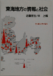 東海地方の情報と社会