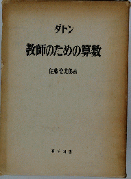 教師のための算数