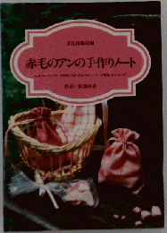 赤毛のアンの手作りノート