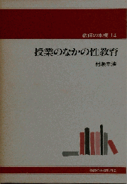 授業のなかの性教育