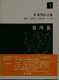 日本登山大系「3」谷川岳