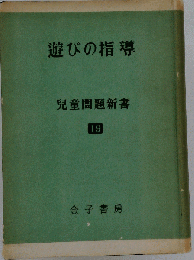 遊びの指導 19