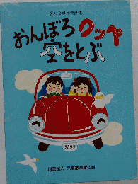 おんぼろクッペ空をとぶ