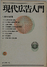 現代広告入門