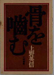 骨を噛む