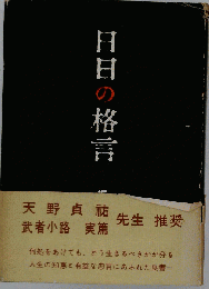 日日の格言
