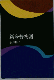 新今昔物語