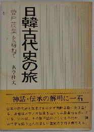 日韓古代史の旅ー曽尸茂梨を尋ねて