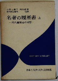 名著の履歴書 　上　80人編集者の回想