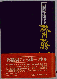 新選組副長助勤　斎藤ー