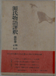 源氏物語評釈 　4