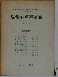 異常心理学講座　9　精神病理学