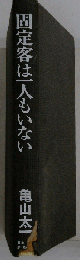 固定客は一人もいない
