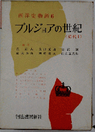 西洋史物語　6　ブルジョアの世紀