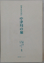 岩手もりおか　中津川の旅