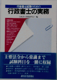 行政書士試験のための 行政書士の実務