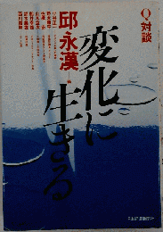 変化に生きるーQ対談
