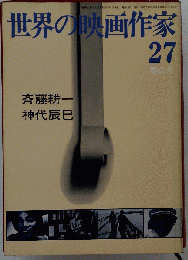 世界の映画作家　27 斉藤耕１ 神代辰巳