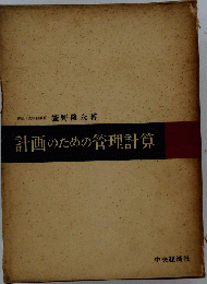 計画のための管理計算