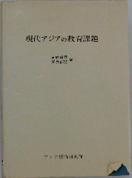 現代アジアの教育課題