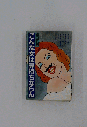 こんな女は鼻持ちならん