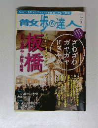 散歩の達人　2013年2月号