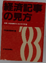 経済記事 の見方　時事、 経済理解のための手引き書