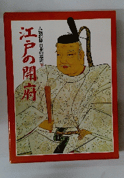 江戸の開府　人物群像日本の歴史 11