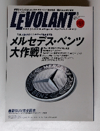 LEVOLANTO　2011年8月号　メルセデス・ベンツ 大作戦!