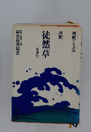 解釈と文法 徒然草 