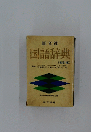 国語辞典