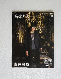 音楽と人　11